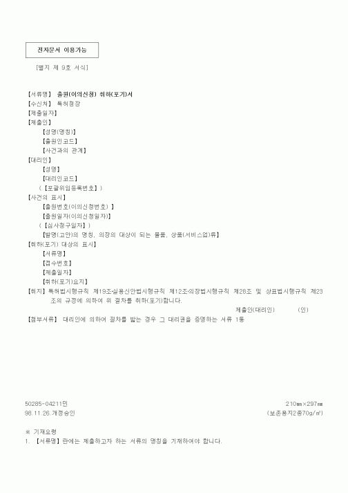 (특허청)출원(이의신청) 취하(포기)서