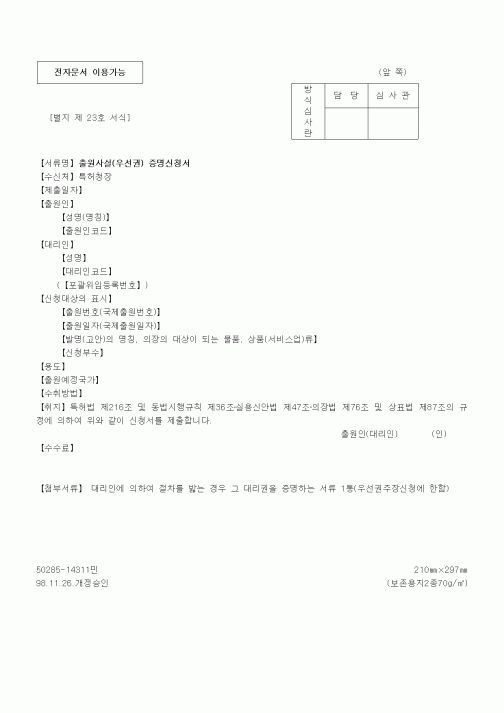 (특허청)출원사실(우선권) 증명신청서