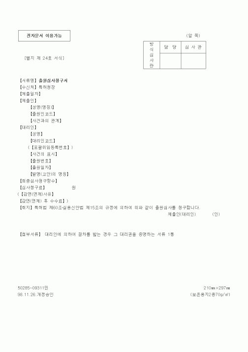 (특허청)출원심사청구서