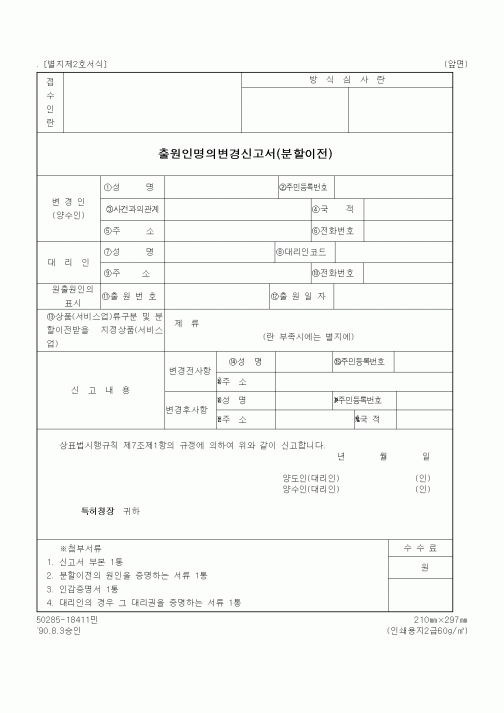 (특허청)출원인명의변경신고서(분할이전)