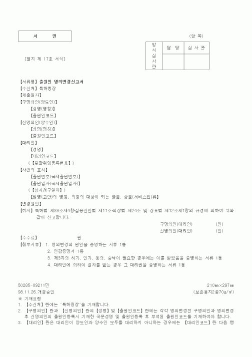 (특허청)출원인 명의변경신고서