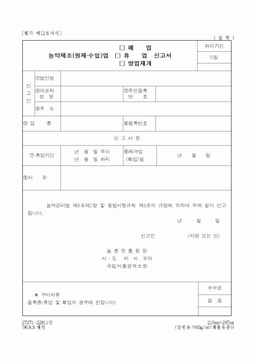(농촌진흥청)농약제조(수입)신고서
