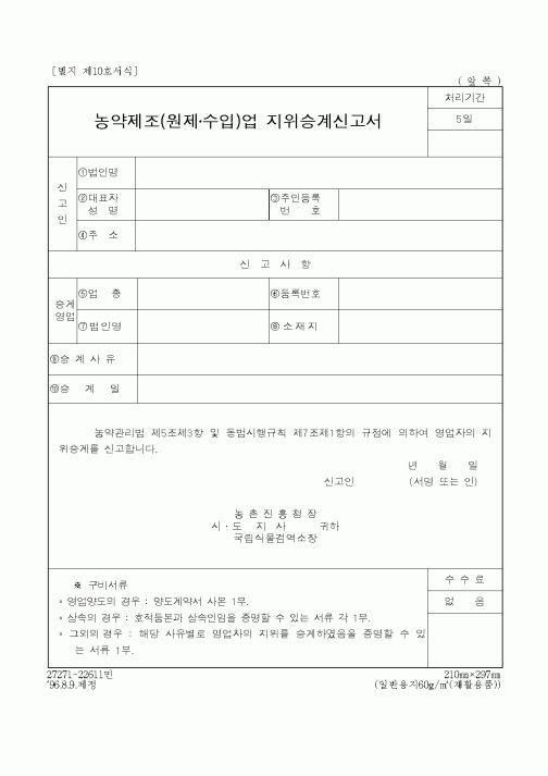 (농촌진흥청)농약제조(수입)업 지위승계신고서