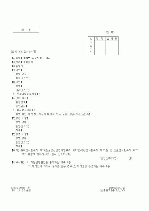 (특허청)출원인 지분변경 신고서