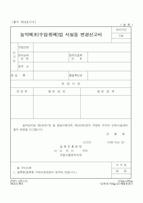 (농촌진흥청)농약제조(수입)업 시설등 변경신고서