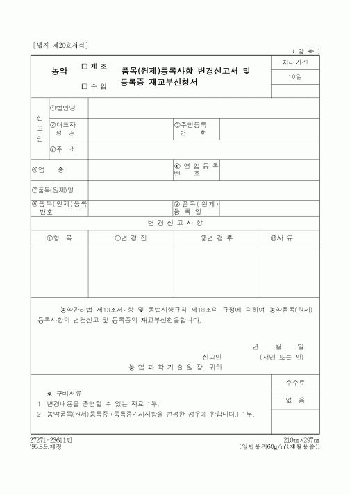 (농촌진흥청)농약품목(원제)등록사항 변경신고서 및