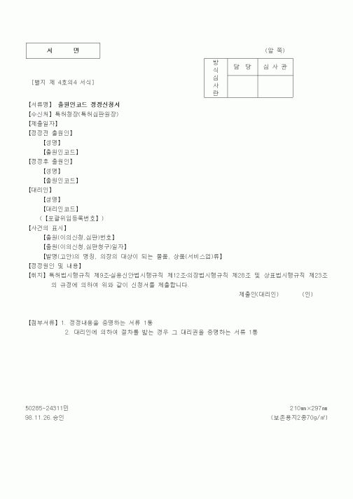 (특허청)출원인코드 정정신청서
