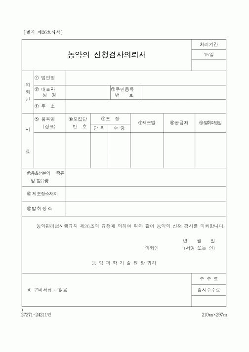 (농촌진흥청)농약의 신청검사의뢰서2