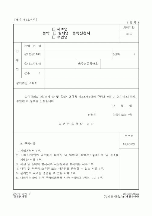 (농촌진흥청)농약제조업등록신고서