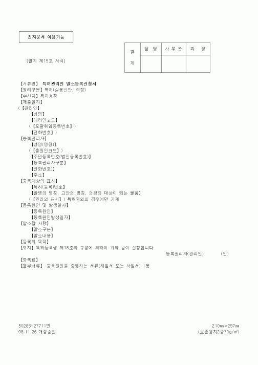 (특허청)특허관리인 말소등록신청서