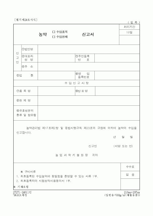 (농촌진흥청)농약수입품목신고서