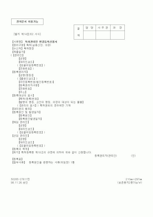 (특허청)특허관리인 변경등록신청서