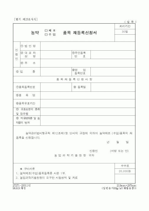 (농촌진흥청)농약제조품목재등록신청서