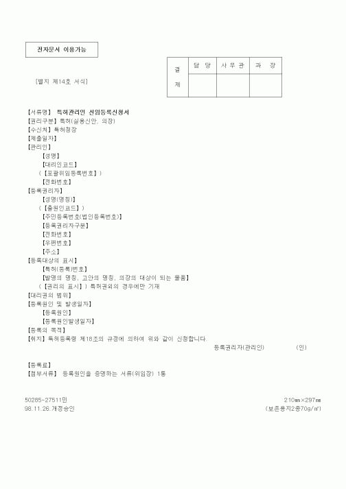 (특허청)특허관리인 선임등록신청서