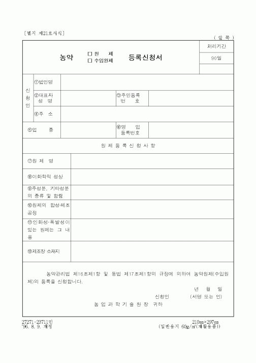 (농촌진흥청)농약원제등록신청서
