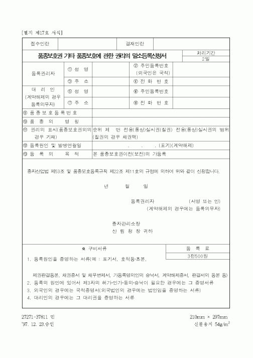 (농촌진흥청)품종보호권 기타 품종보호에 관한 권리의 말소등록신청서
