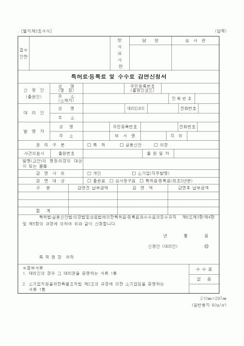 (특허청)특허료·등록료 및 수수료 감면신청서