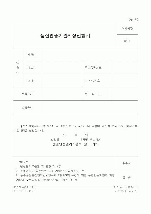 (농촌진흥청)품질인증기관지정신청서