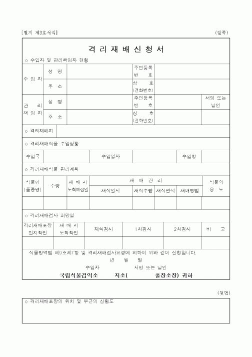 (농촌진흥청)격리재배신청서