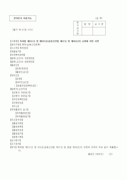 (특허청)특허법 제201조 및 제203조(실용신안법 제37조 및 제38조)의 규정에 의한 서면