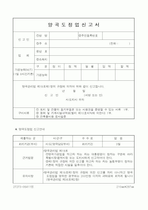 (농촌진흥청)양곡도정업신고서