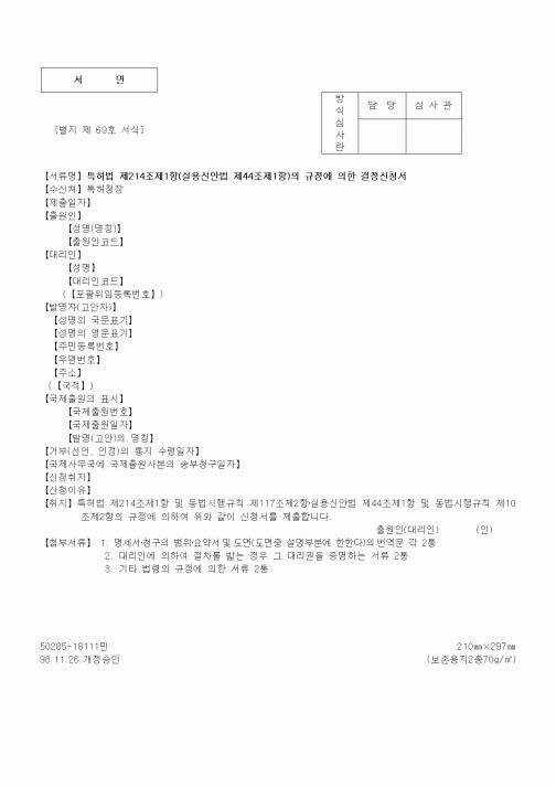 (특허청)특허법 제214조제1항(실용신안법 제44조제1항)의 규정에 의한 결정신청서