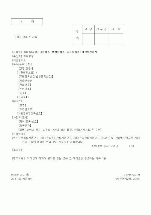 (특허청)특허증(실용신안등록증, 의장등록증, 상표등록증) 재교부신청서
