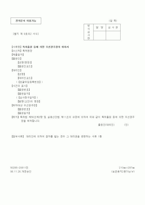 (특허청)특허출원 등에 의한 우선권주장의 취하서