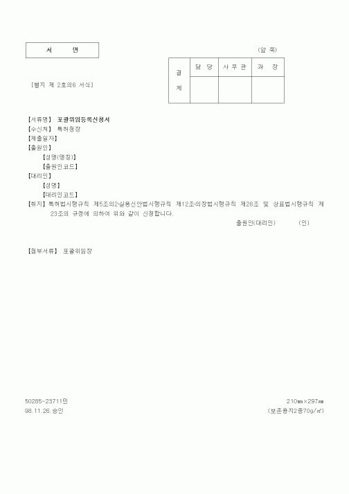 (특허청)포괄위임등록신청서