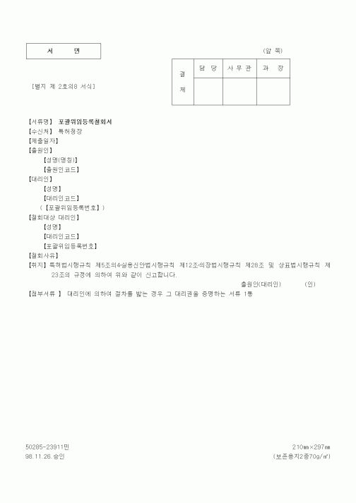 (특허청)포괄위임등록철회서