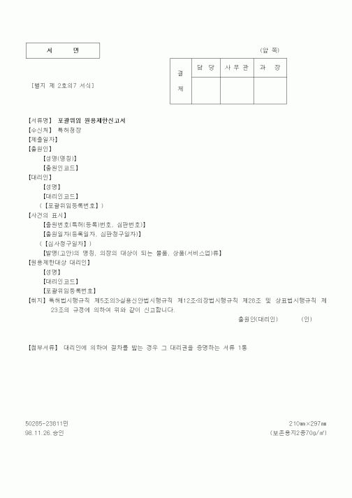 (특허청)포괄위임 원용제한신고서