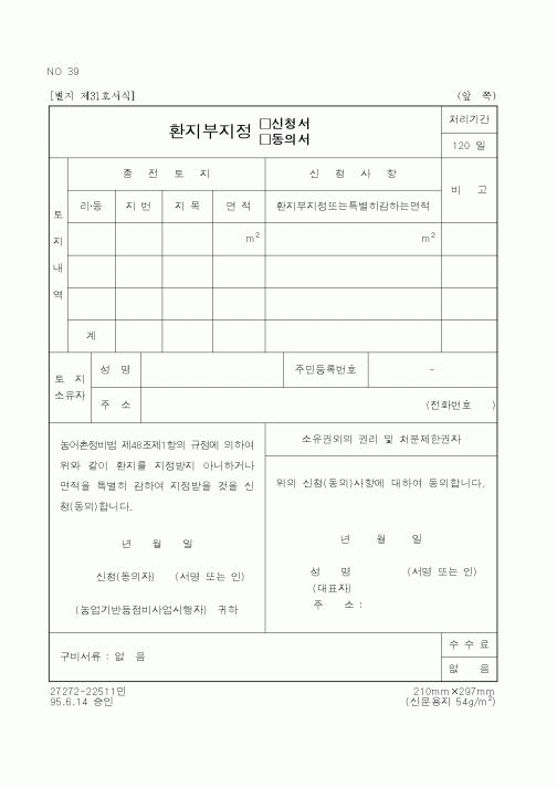 (농촌진흥청)환지부지정 신청서, 동의서