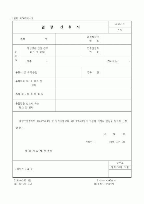 (해양경찰청)검정신청서