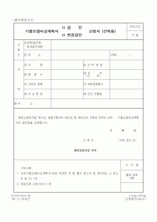 (해양경찰청)기름오염비상계획서 검인(변경) 신청서(선박용)