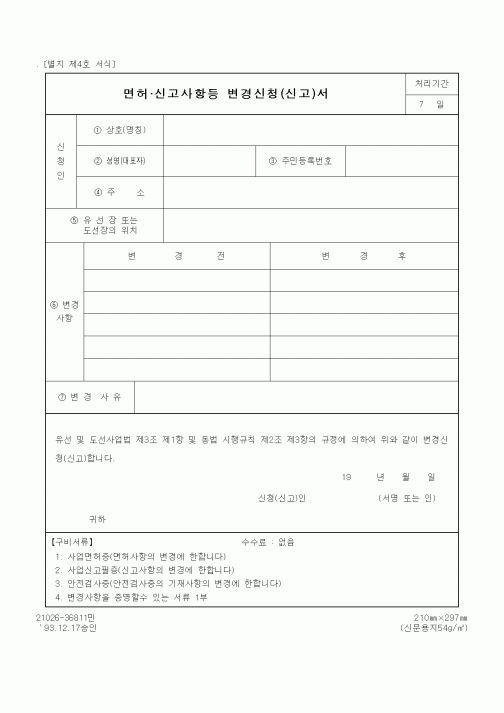 (생활민원)면허.신고사항등 변경신청(신고)서
