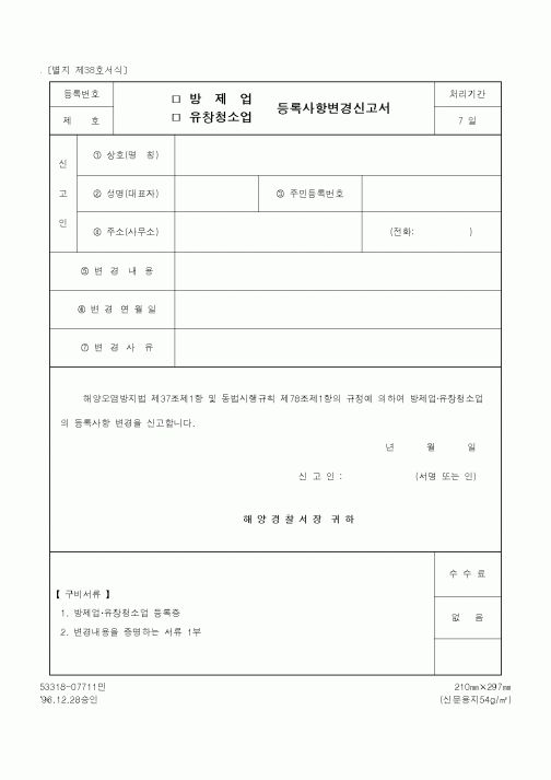 (해양경찰청)방제업(유창청소업) 등록사항변경신고서