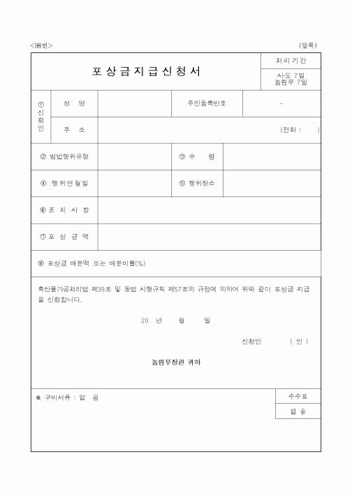 (농촌진흥청)포상금지급신청서