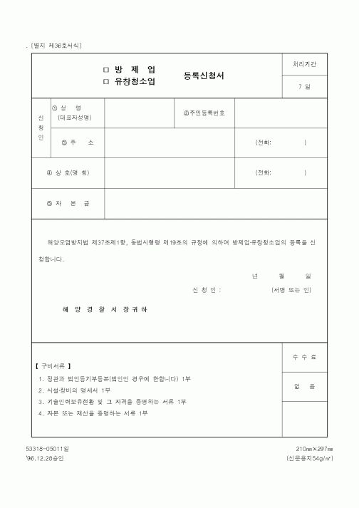 (행정자치부)방제업(유창청소업) 등록신고서