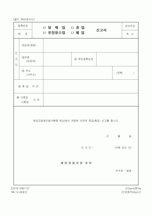 (해양경찰청)방제업(유창청소업), 휴업(폐업) 신고서