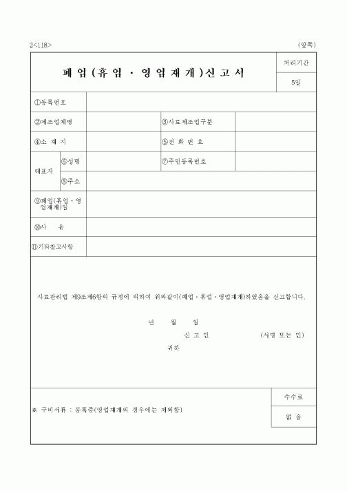 (중소기업청)폐업(휴업영업재개)신고서