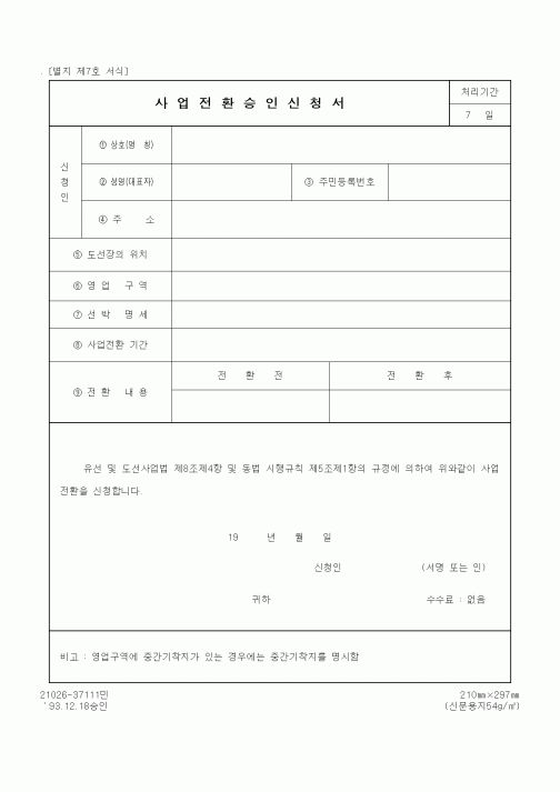 (생활민원)사업전환승인신청서