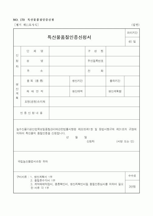 (농촌진흥청)특산물품질인증신청서1