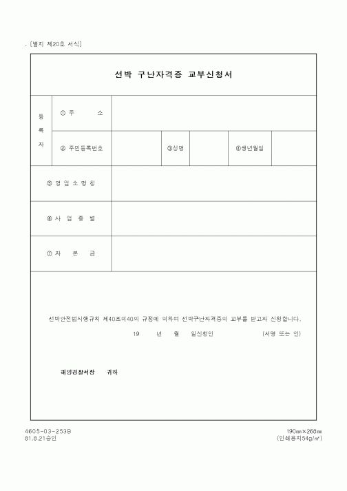 (해양경찰청)선박 구난자격증 교부신청서
