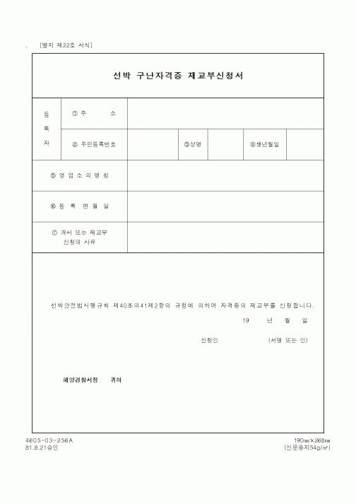 (해양경찰청)선박 구난자격증 재교부신청서