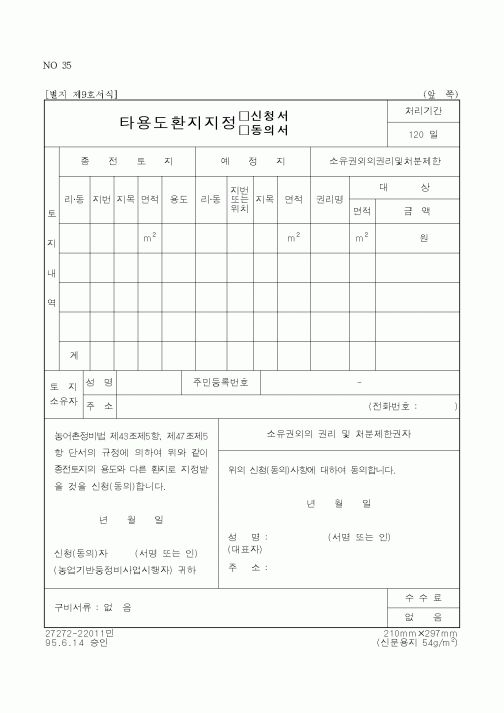 (농림부)타용도환지지정