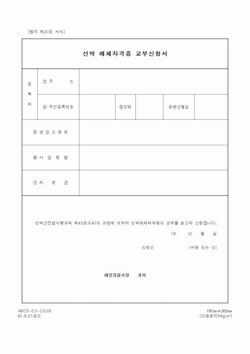 (해양경찰청)선박 해체자격증 교부신청서