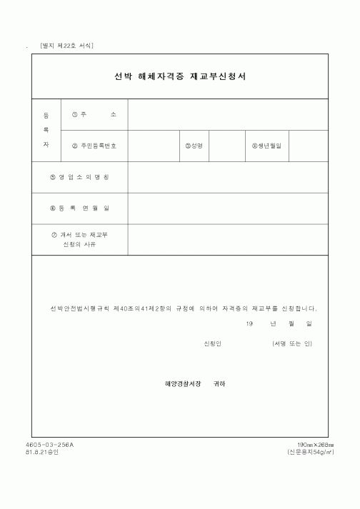 (해양경찰청)선박 해체자격증 재교부신청서