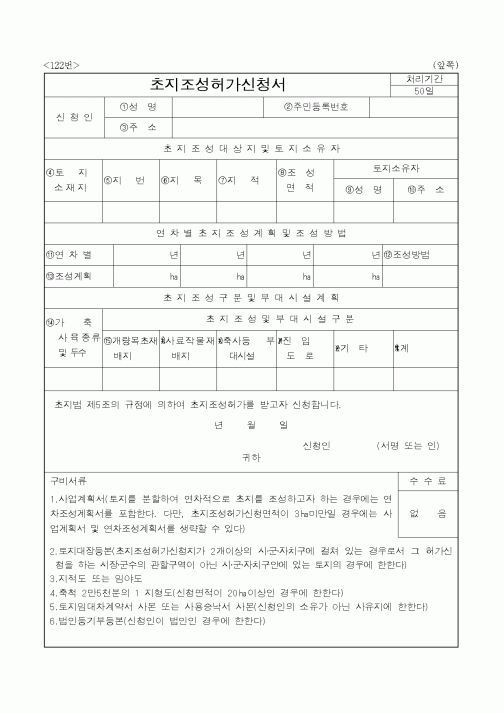 (농림부)초지조성허가신청서