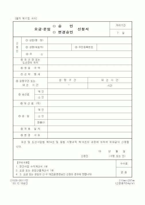 (해양경찰청)요금(운임), 승인(변경승인) 신청서