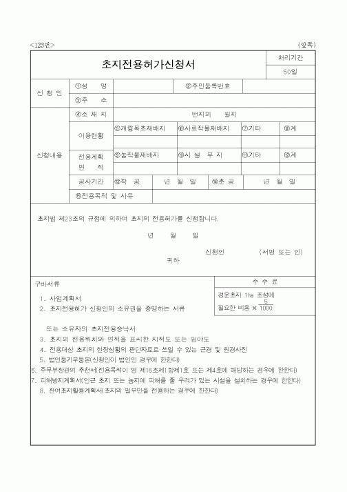 (농림부)초지전용허가신청서